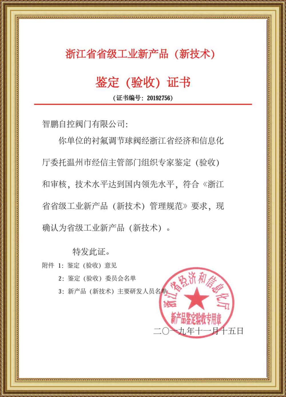 Provincial Industrial New Product Identification Certificate(Lined Regulating Ball Valve)